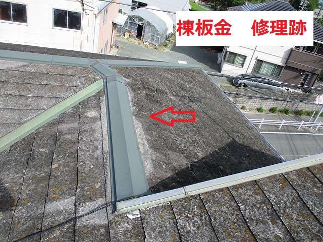 棟板金　修理跡